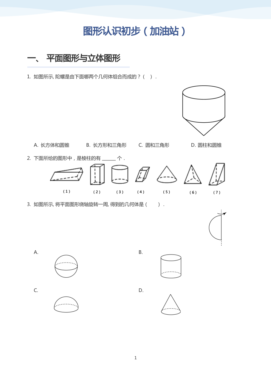 图形认识初步（加油站）-讲义（学生版）.pdf 第 1 页